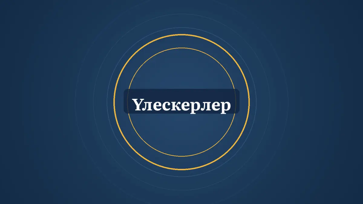 Графика: шеңберлер және «Үлескерлер» деген жазу