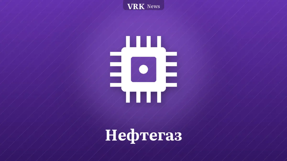 Графика: микросхема и надпись «Нефтегаз»