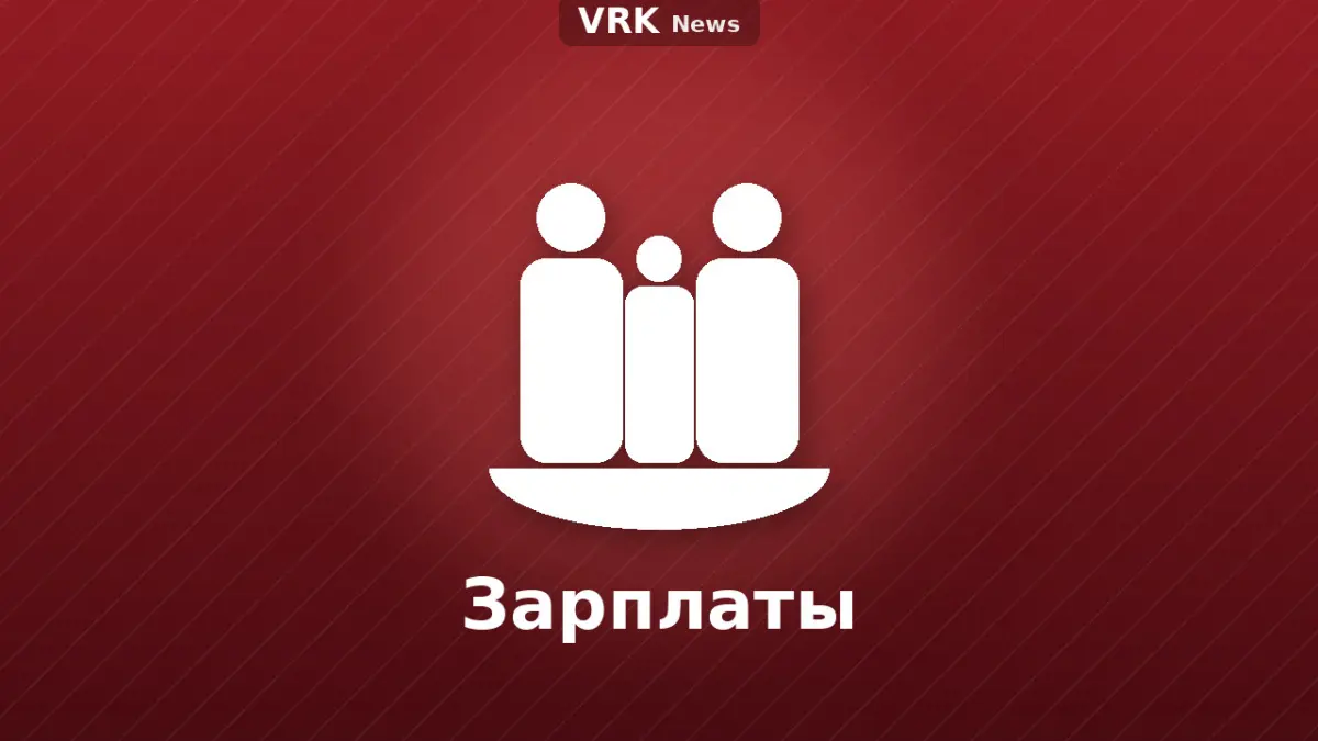 Графика: семья и надпись «Зарплаты»