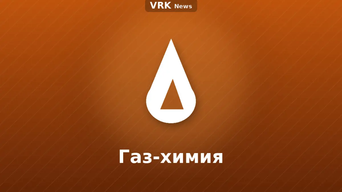 Графика: жалын және «Газ-химия» деген жазу