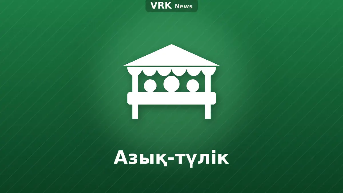 Графика: азық-түлік сөресі