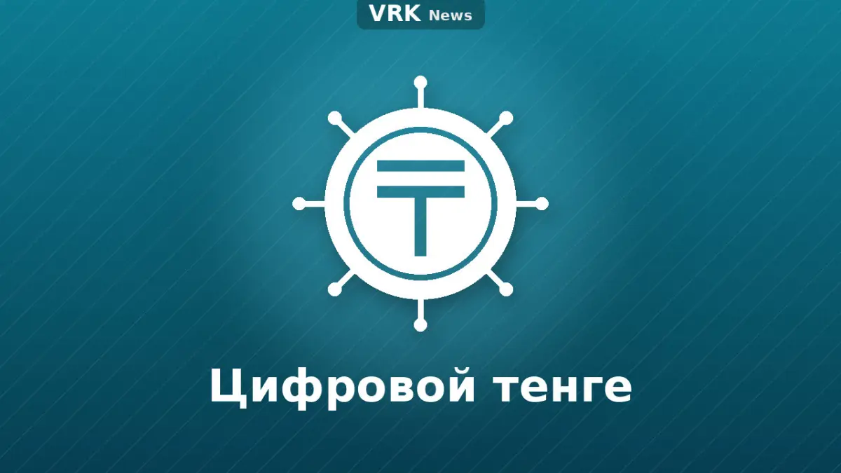 Графика: монета со знаком тенге и микросхема с надписью «Цифровой тенге»