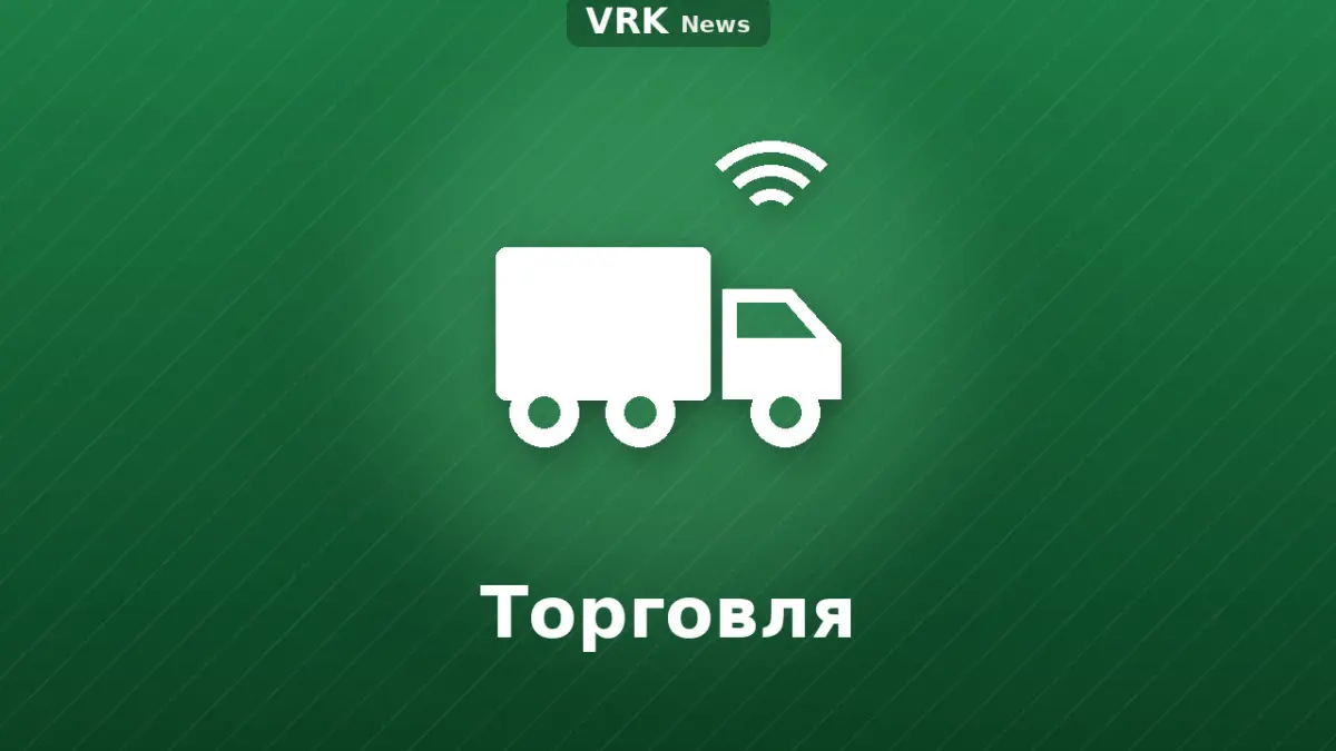 Графика: грузовик с надписью «Торговля»