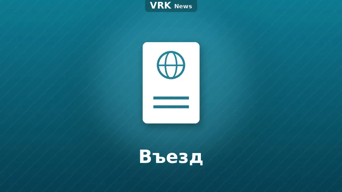 Графика: паспорт и надпись «Въезд»