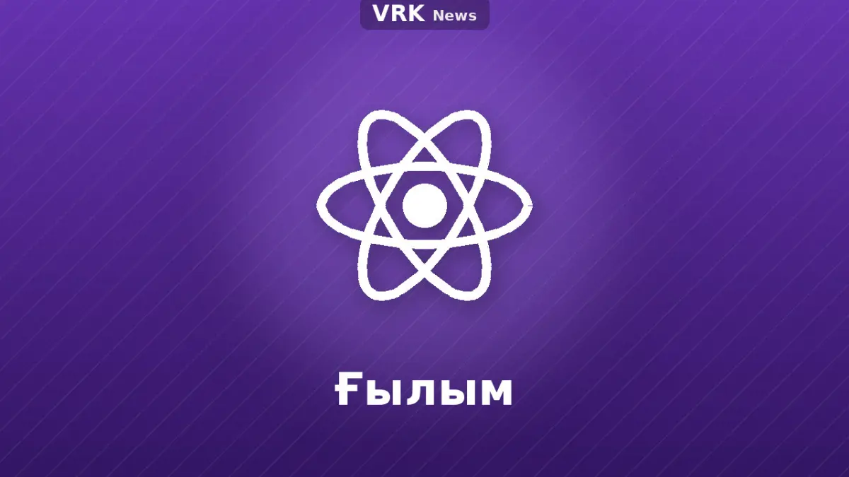 Графика: атом және «Ғылым» деген жазу