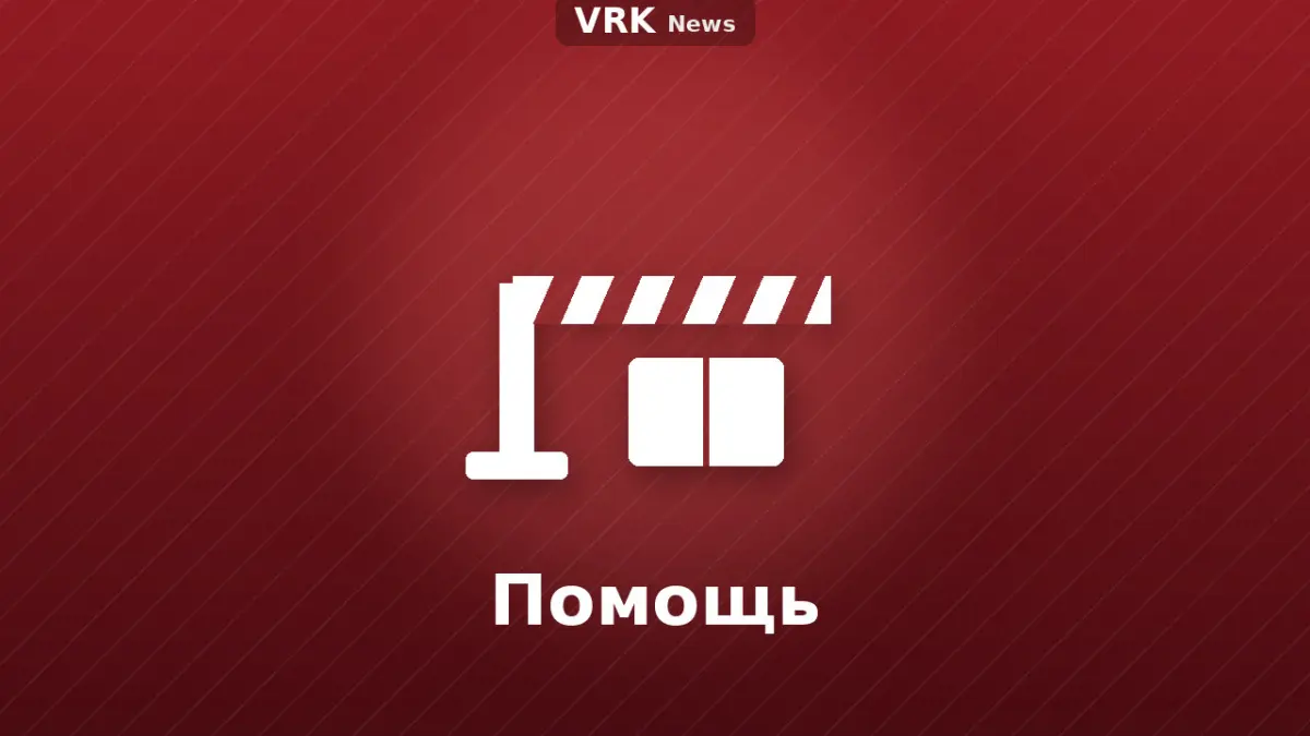 Графика: шлагбаум и надпись «Помощь»