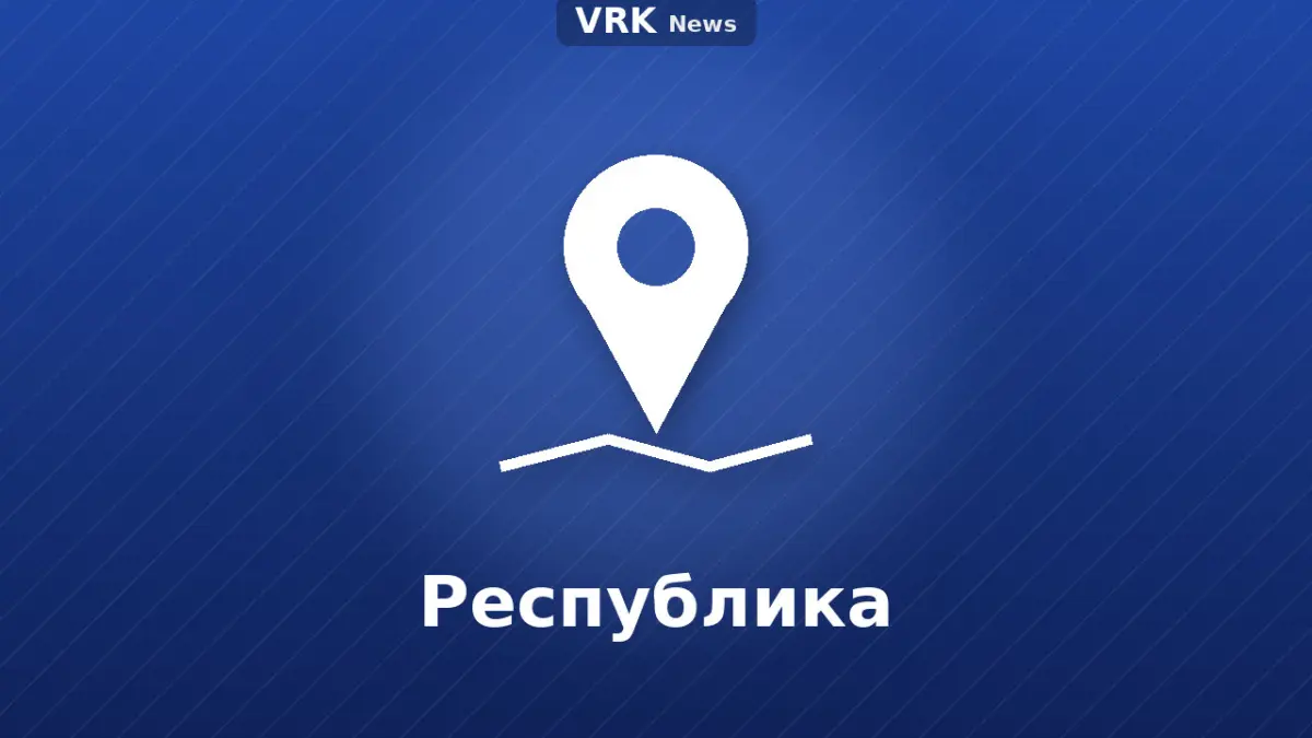 Графика: метка на карте и надпись «Республика»