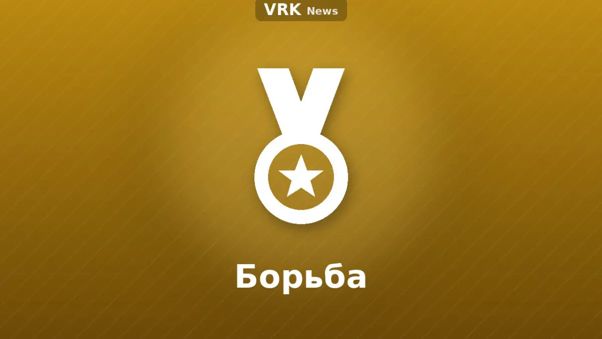 Графика: медаль с надписью «Борьба»