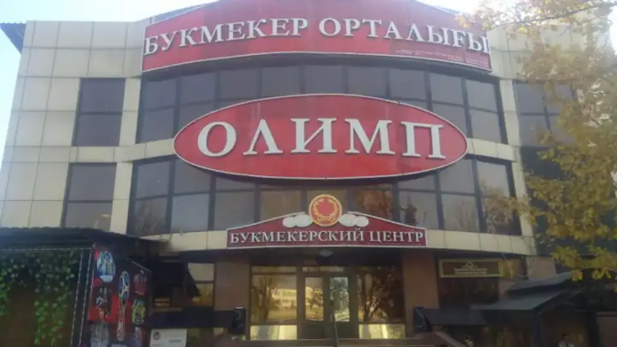 Букмекерская контора «Олимп» перестала работать в Казахстане