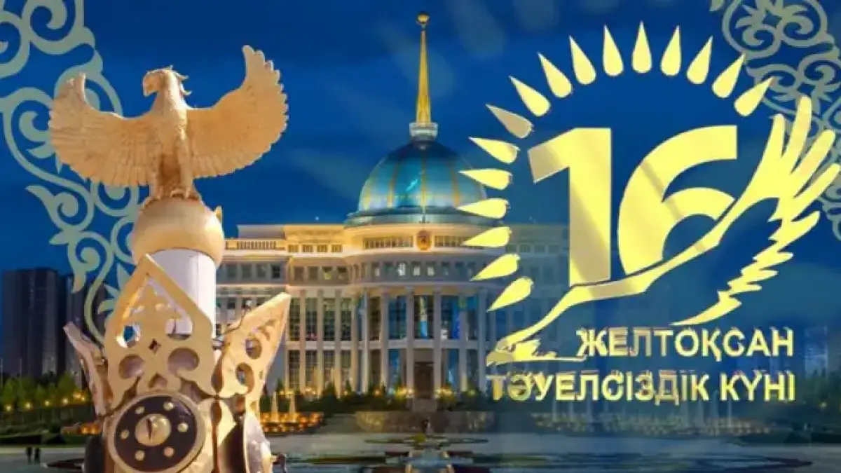 Токаев поздравил казахстанцев с Днем независимости