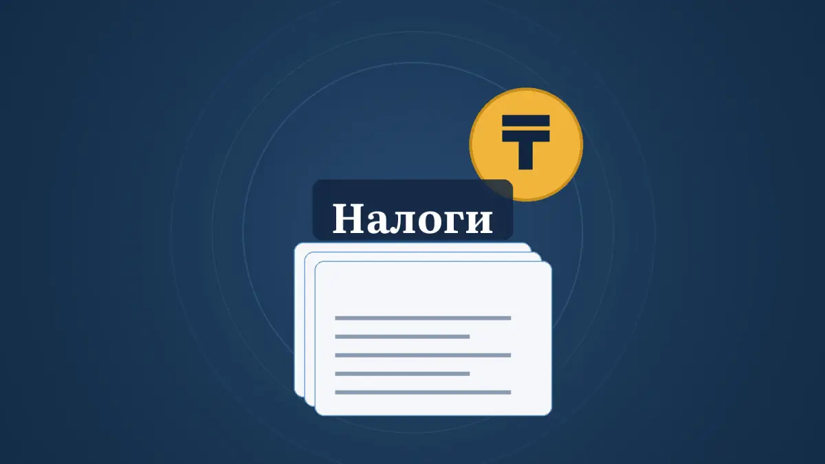 Графика: документы и монета со знаком тенге, надпись «Налоги»