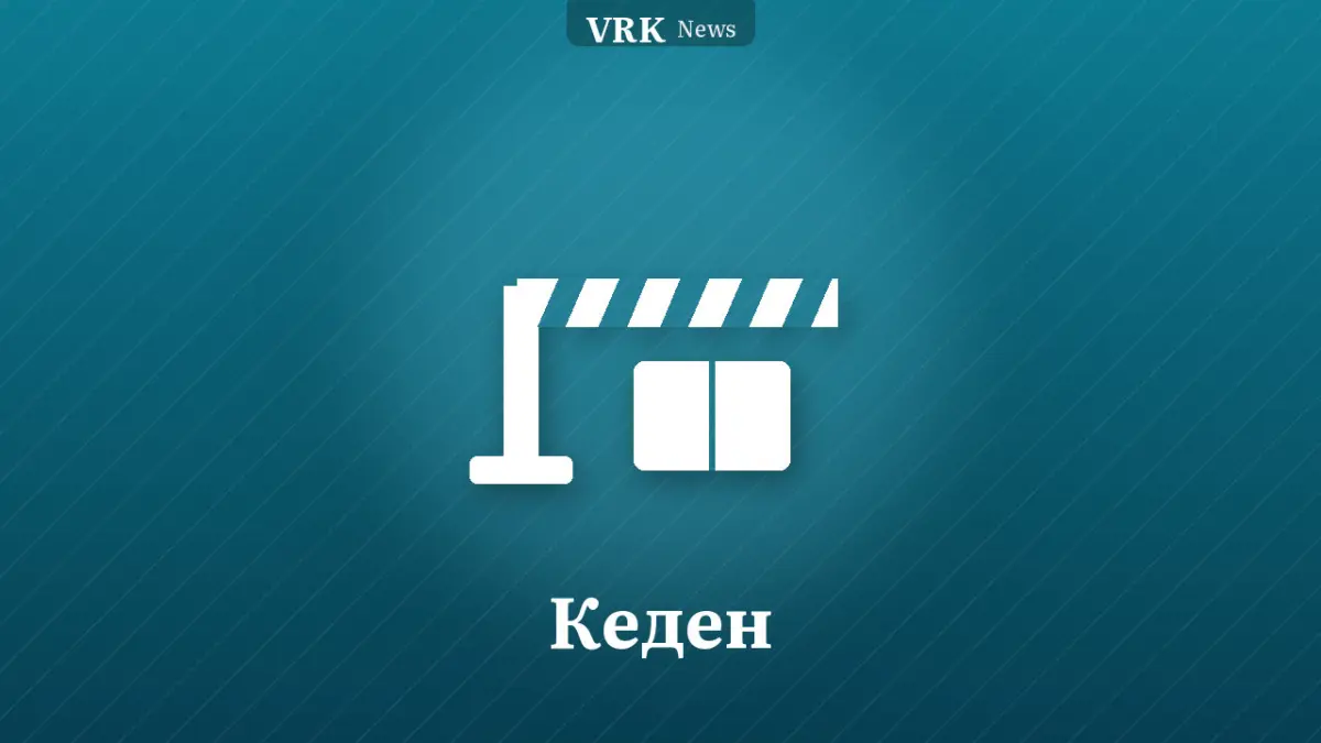 Графика: шеңберлер және «Кеден» деген жазу