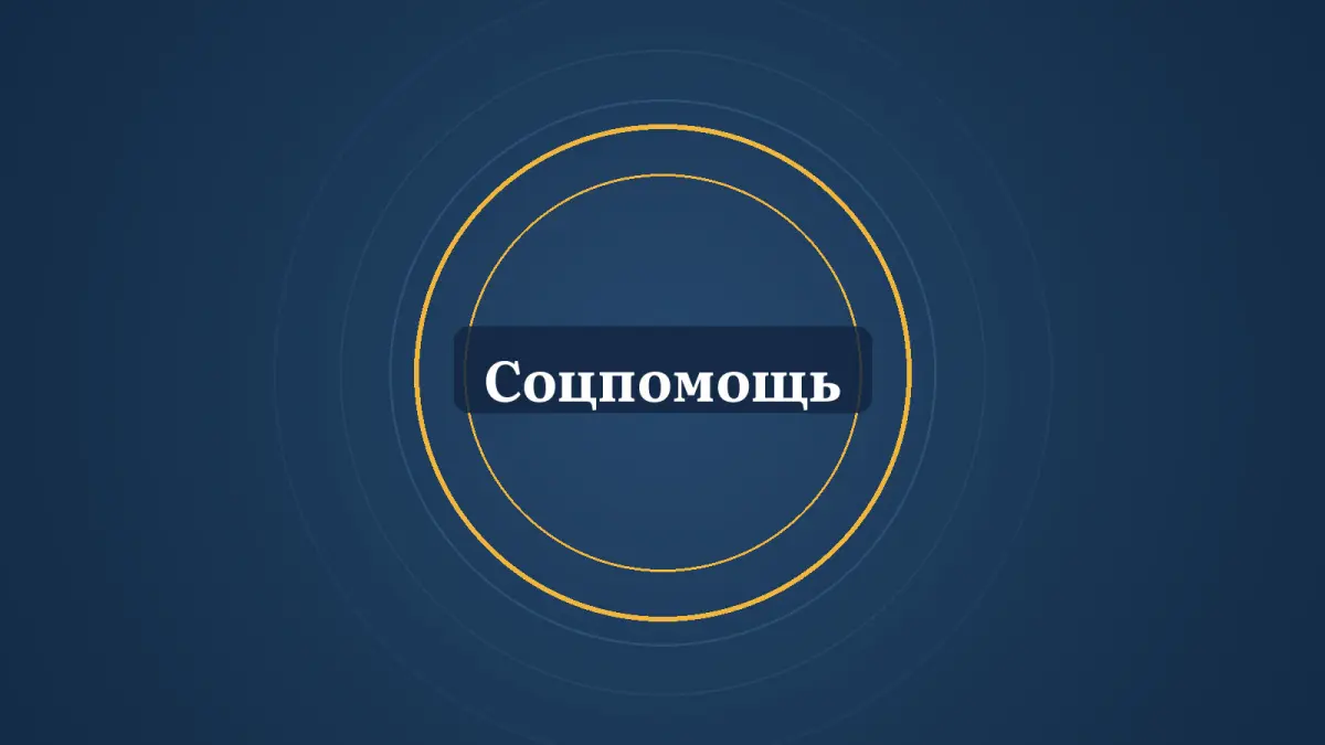 Графика: кольца и надпись «Соцпомощь»