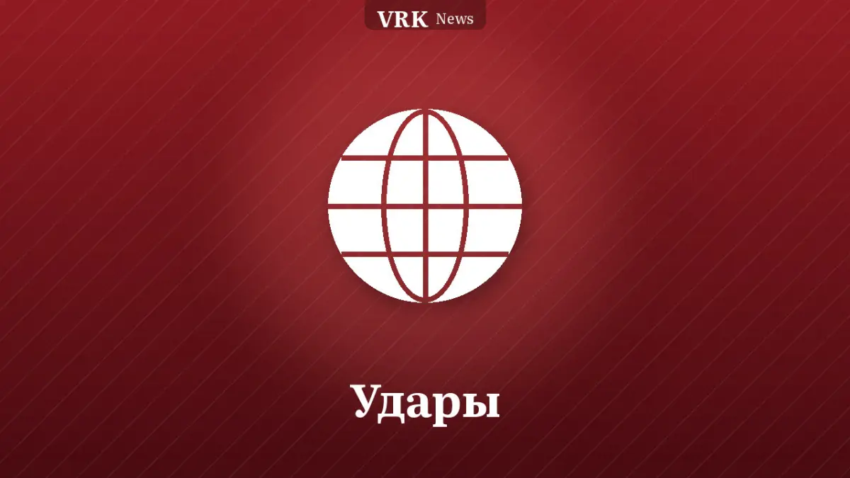 Графика: глобус и надпись «Удары»