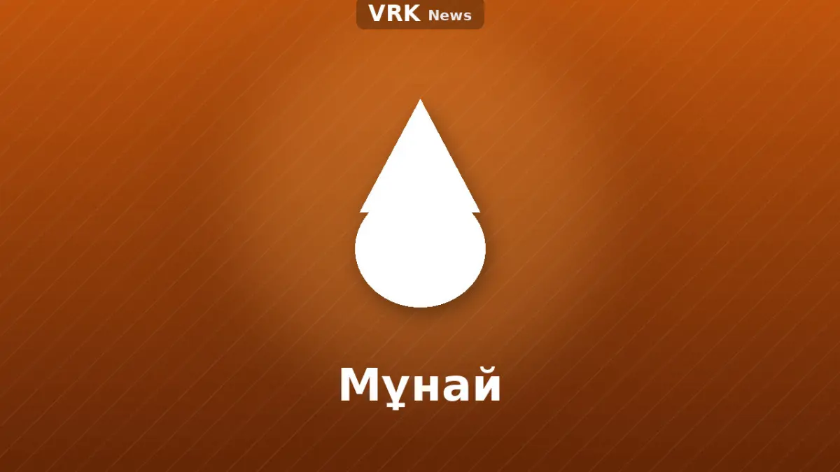 Графика: тамшы және «Мұнай» деген жазу