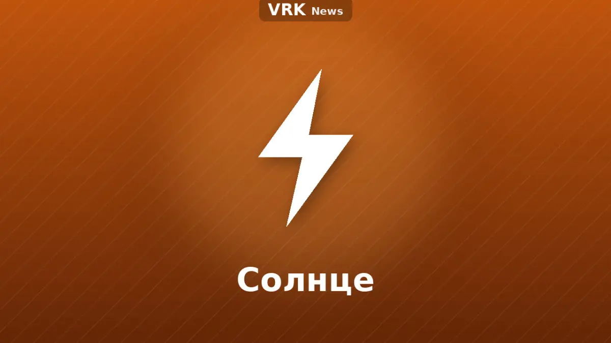 Графика: молния и надпись «Солнце»