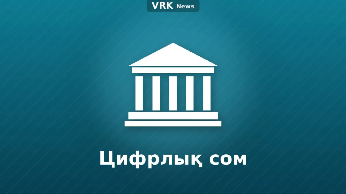 Графика: «Цифрлық сом» деген жазуы бар банк ғимараты