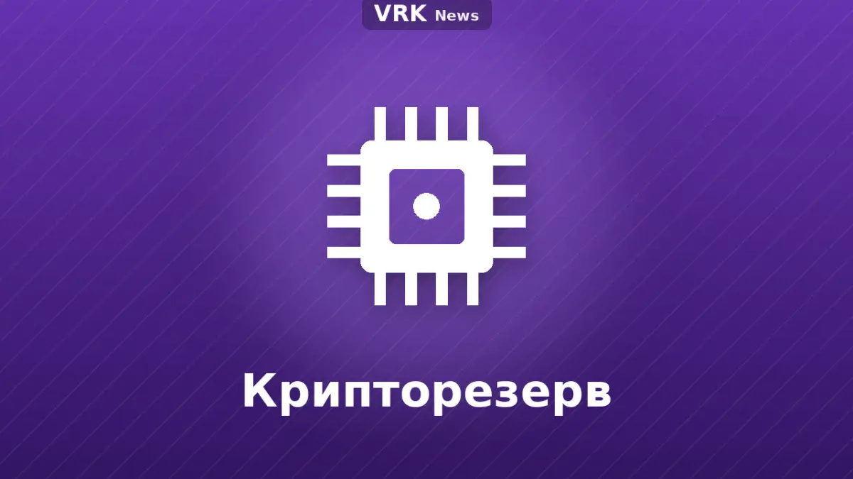 Графика: микросхема с надписью «Крипторезерв»