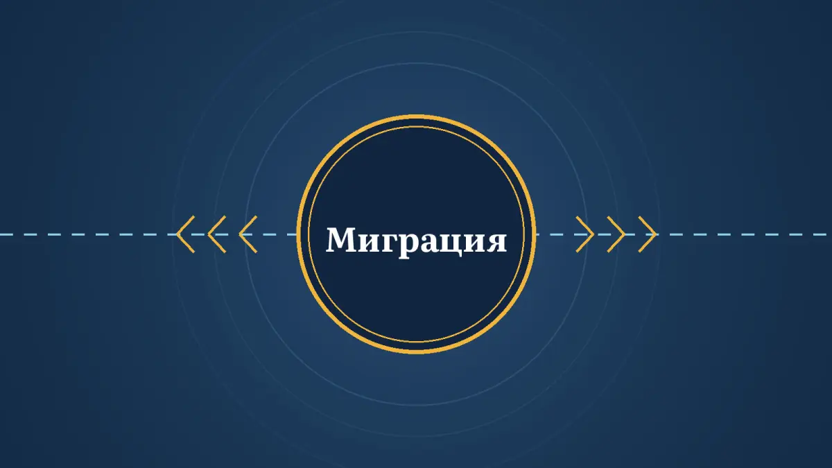 Графика: пунктир границы и печать с надписью «Миграция»