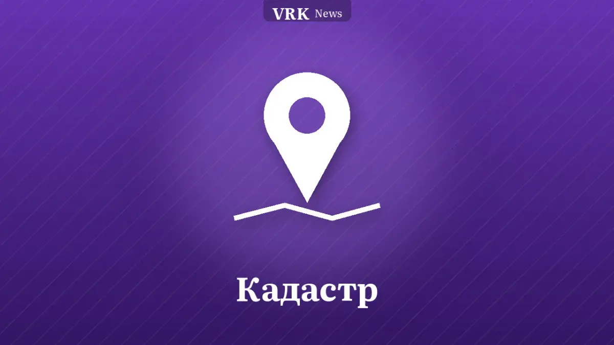 Графика: метка на карте и надпись «Кадастр»