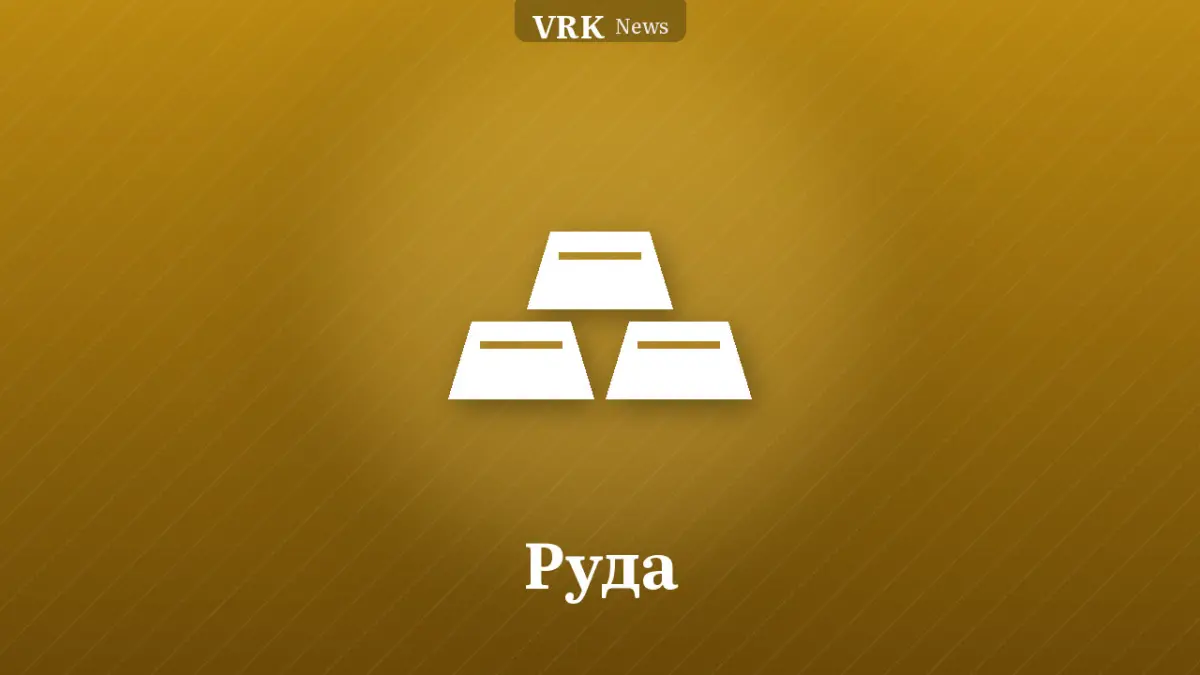 Графика: слитки и надпись «Руда»