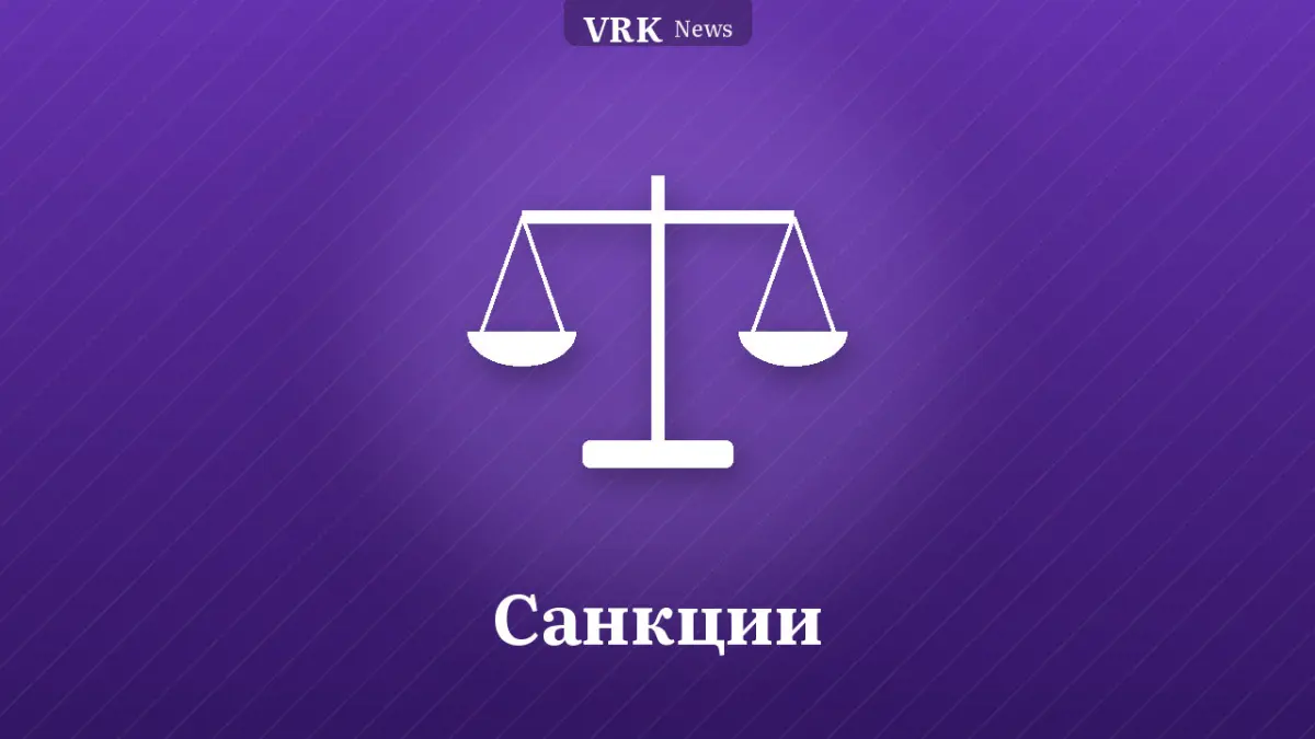 Графика: весы и надпись «Санкции»