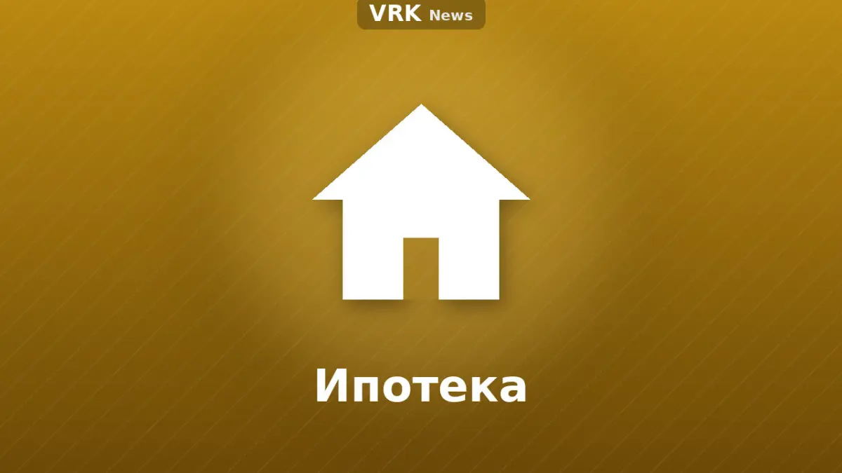 Графика: дом и надпись «Ипотека»