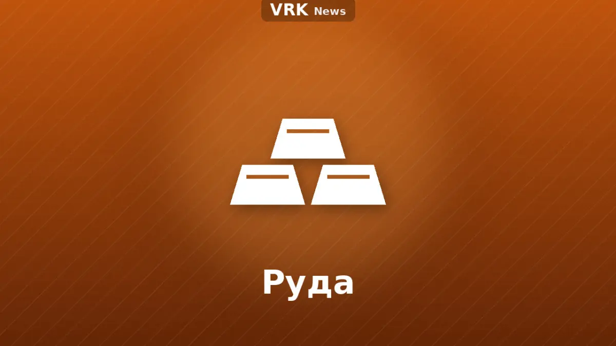 Графика: слитки и надпись «Руда»