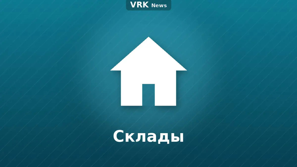 Графика: дом и надпись «Склады»