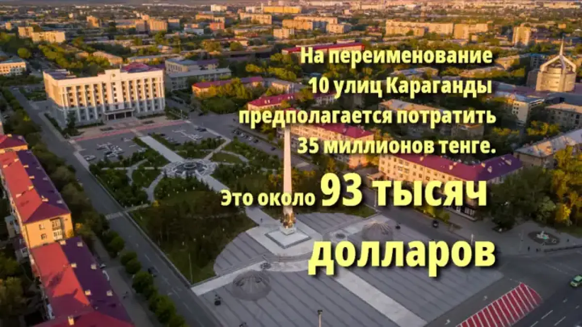 «За банкет заплачу»: бизнесмен готов раскошелиться на переименование 10 улиц Караганды