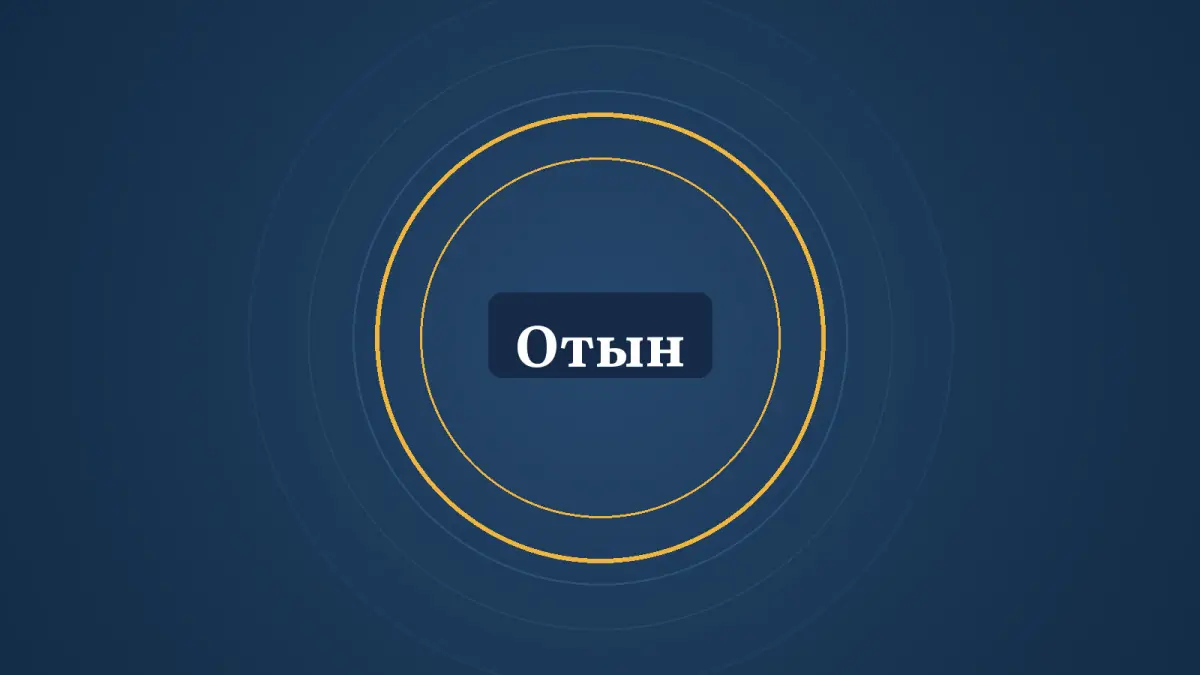 Графика: шеңберлер және «Отын» деген жазу