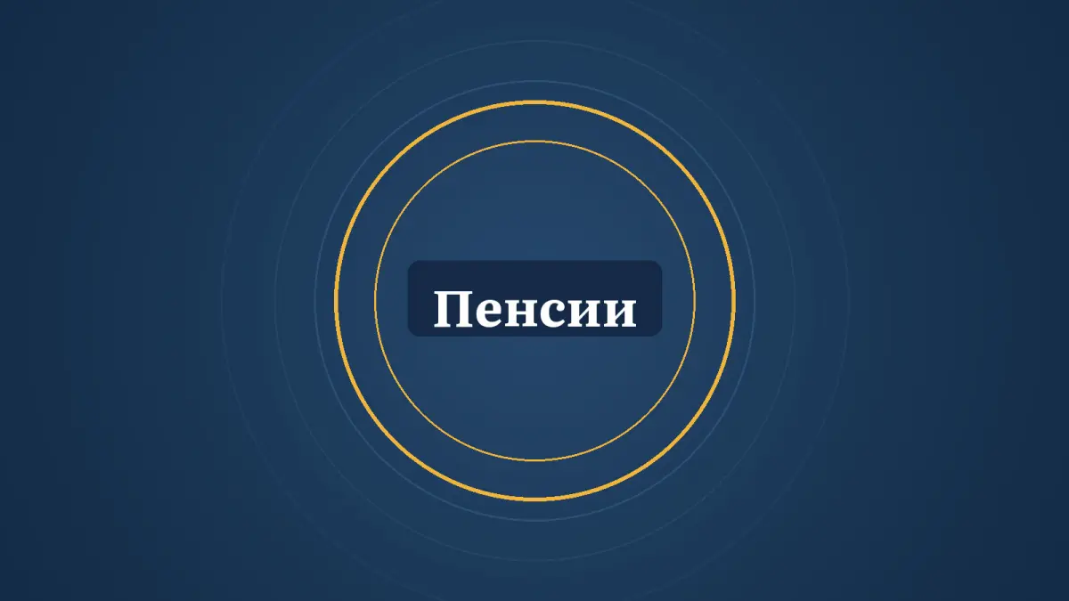 Графика: кольца и надпись «Пенсии»