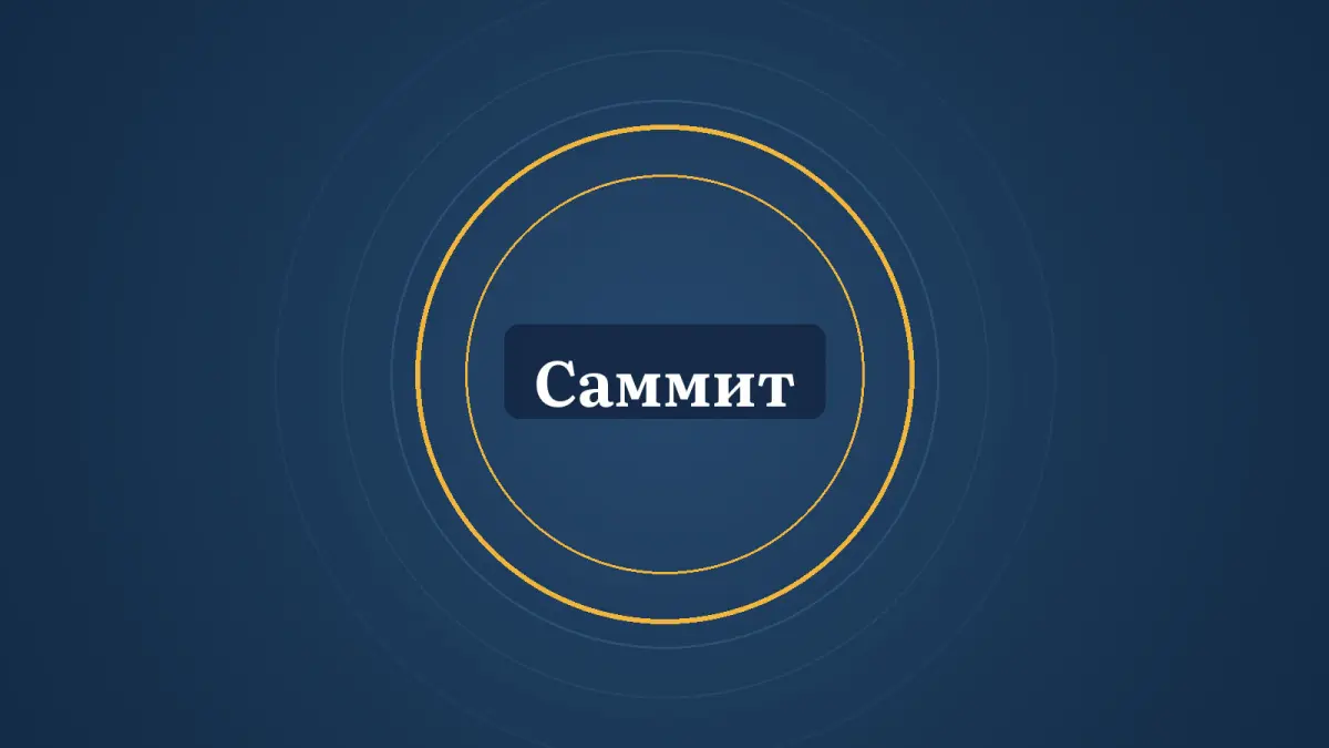 Графика: кольца и надпись «Саммит»