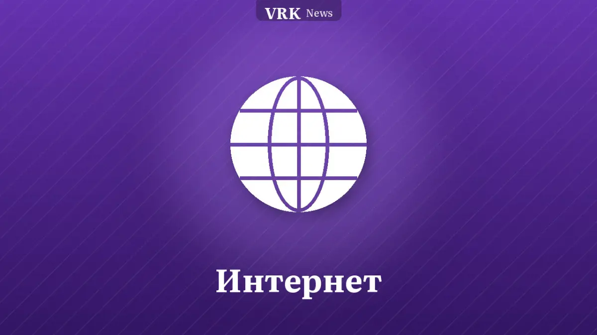 Графика: глобус и надпись «Интернет»