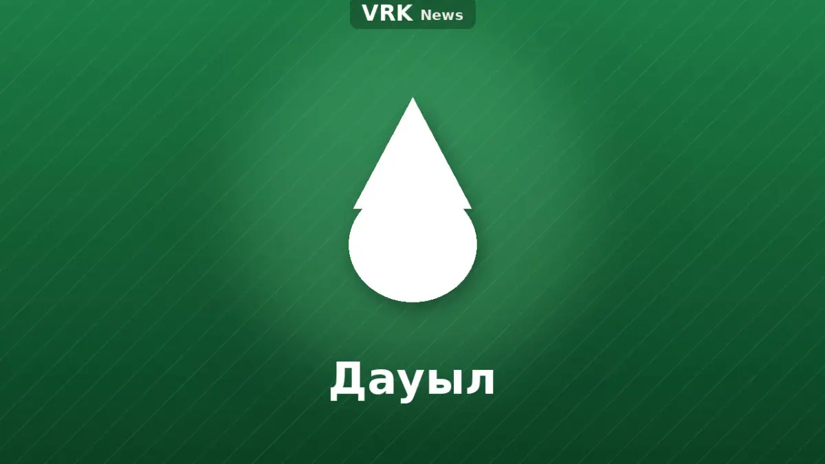 Графика: тамшы және «Дауыл» деген жазу