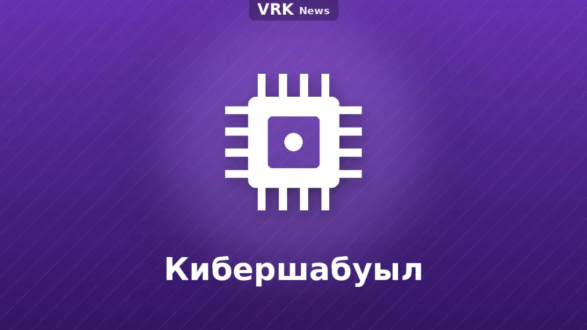 Графика: микросхема және «Кибершабуыл» деген жазу