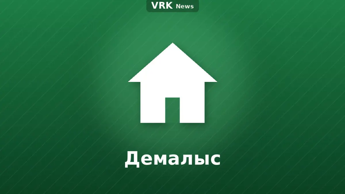 Графика: үй