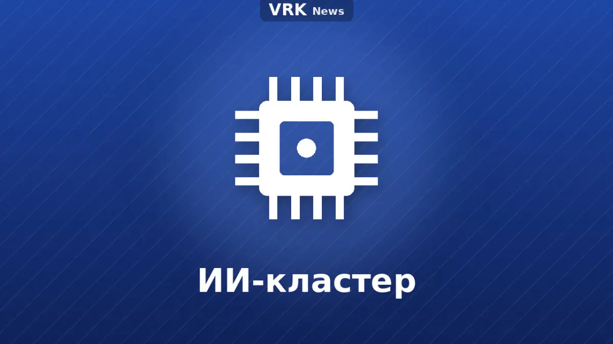 Графика: микросхема с надписью «ИИ-кластер»