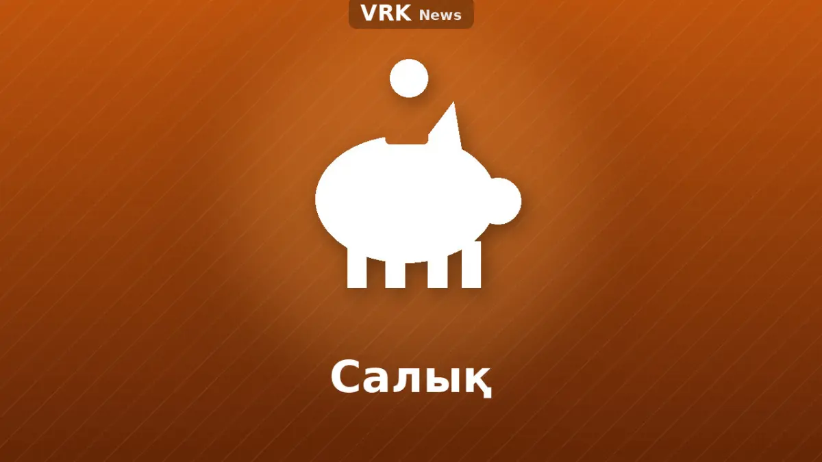 Графика: «Салық» деген жазуы бар қорапша
