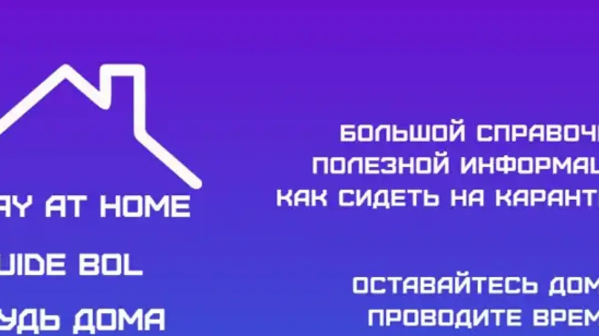 Создан казахстанский путеводитель самоизоляции — Astana Hub