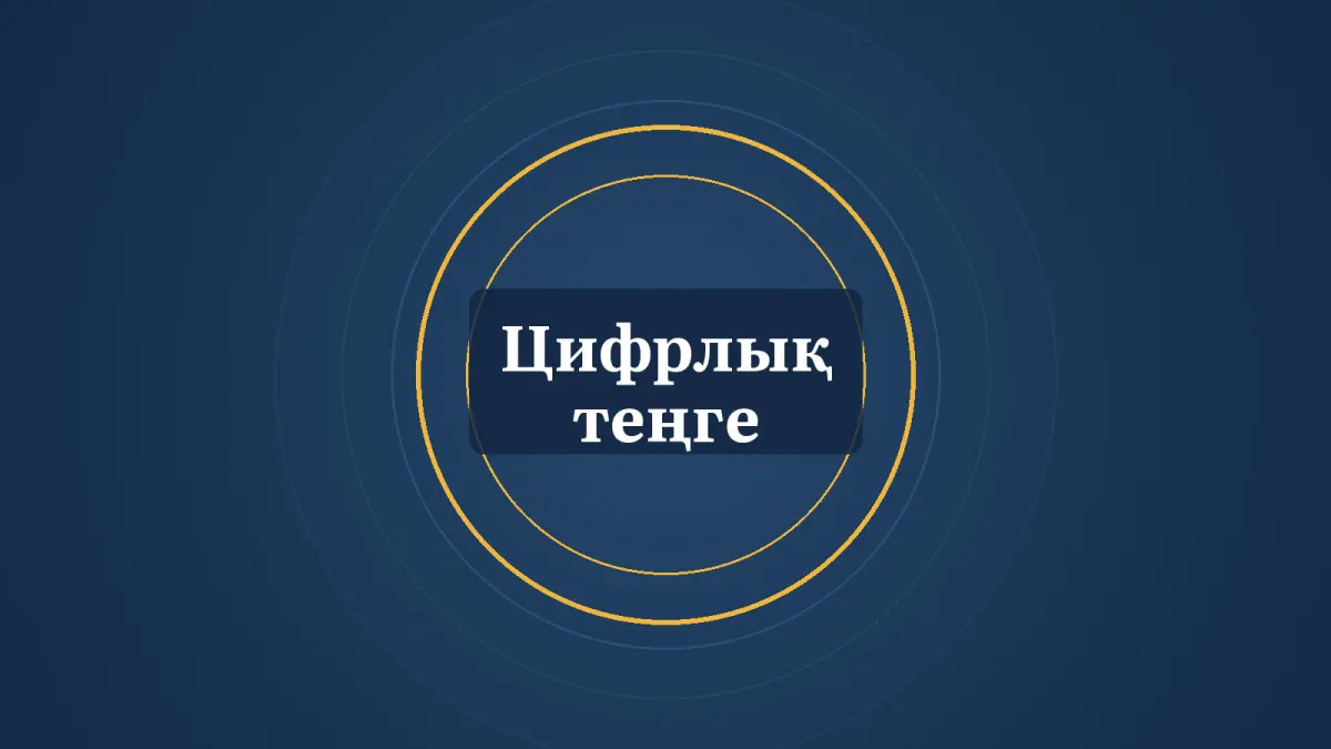 Графика: шеңберлер және «Цифрлық теңге» деген жазу