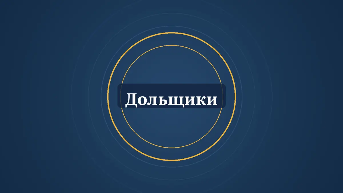 Графика: кольца и надпись «Дольщики»