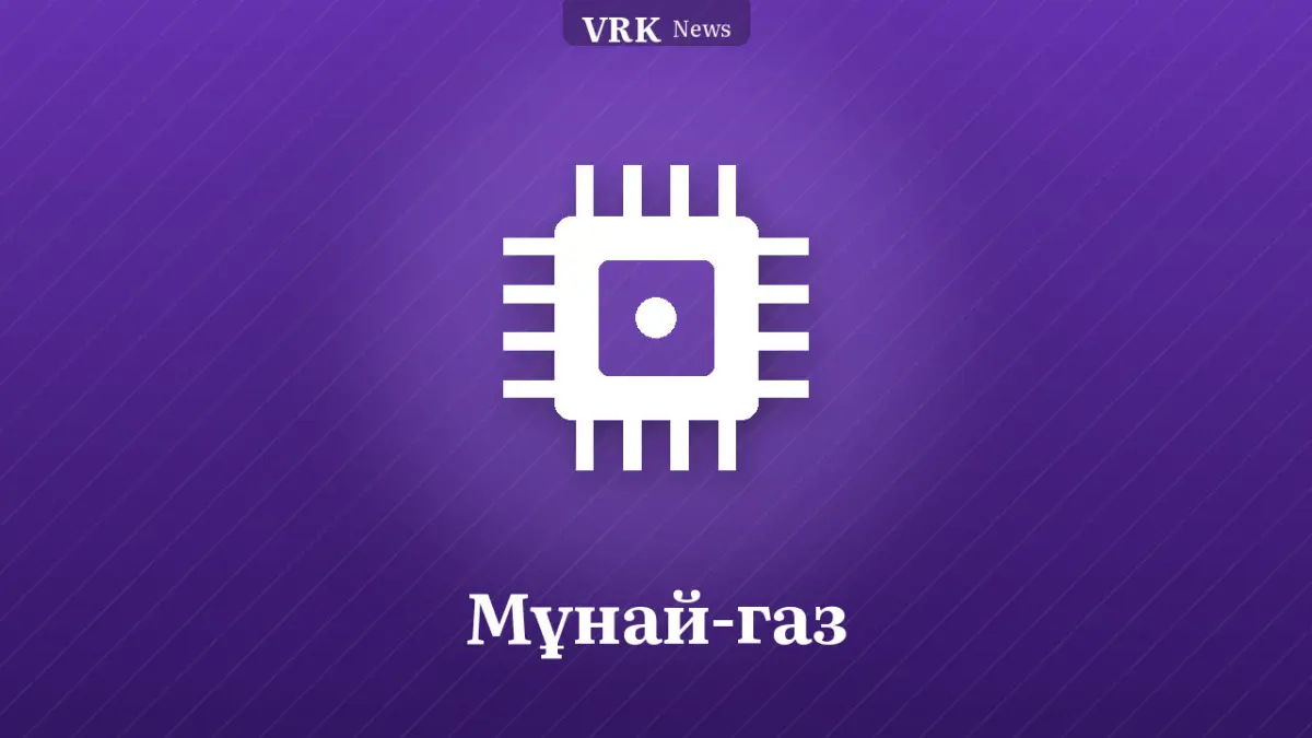 Графика: микросхема және «Мұнай-газ» деген жазу