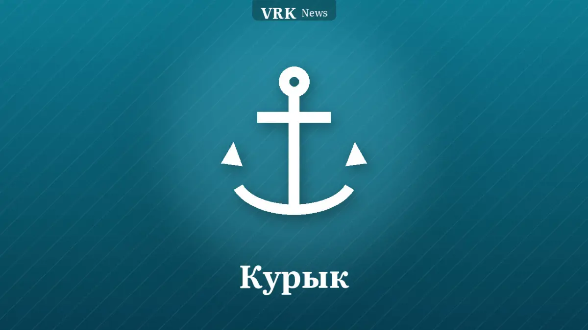 Графика: якорь и надпись «Курык»