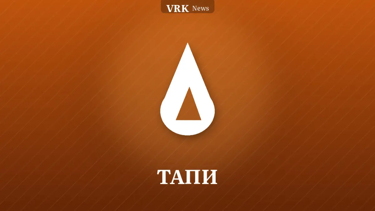 Графика: пламя и надпись «ТАПИ»