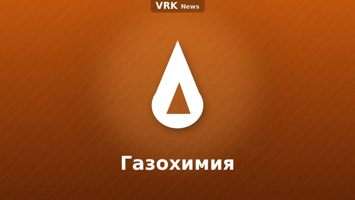 Графика: пламя и надпись «Газохимия»