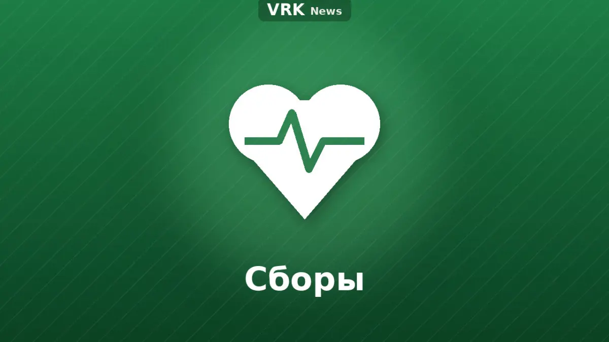 Графика: сердце и надпись «Сборы»