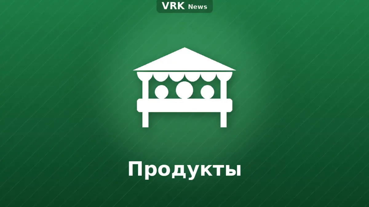 Графика: прилавок с продуктами