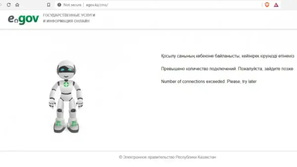 Egov снова не работает. Сайт не выдержал наплыва посетителей