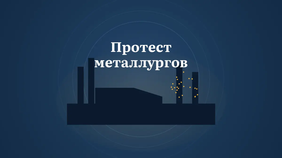 Графика: силуэт металлургического завода и отблеск плавки, надпись «Протест металлургов»